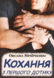 Обложка книги Кохання з першого дотику
