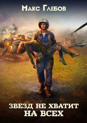 Обложка книги Звезд не хватит на всех