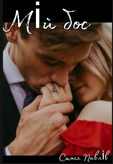 Обложка книги Мій бос