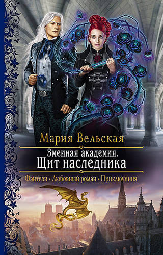 Обложка книги Змеиная Академия. Щит наследника