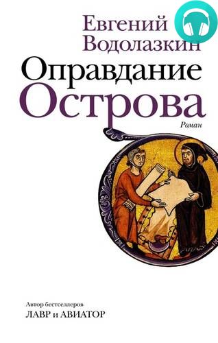Оправдание Острова Обложка Оправдание Острова
