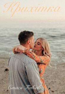 Обложка книги Крихітка