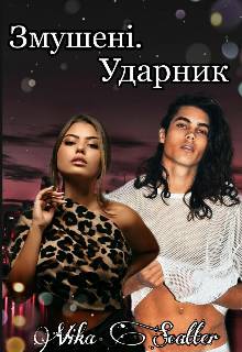 Обложка книги Змушені. Ударник