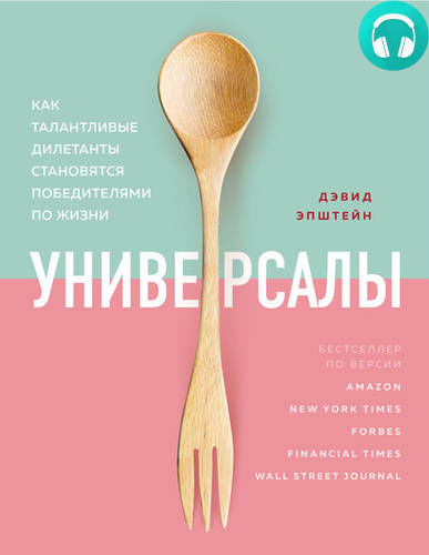 Обложка книги Универсалы. Как талантливые дилетанты становятся победителями по жизни