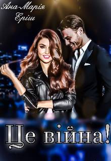 Обложка книги Це війна!