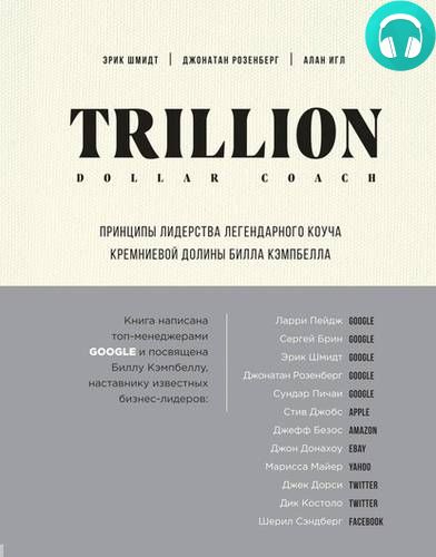 Обложка книги Trillion Dollar Coach. Принципы лидерства легендарного коуча Кремниевой долины Билла Кэмпбелла