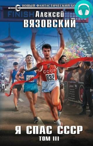 Я спас СССР. Том III Обложка Я спас СССР. Том III
