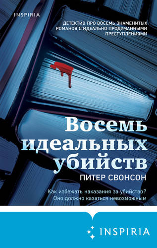 Обложка книги Восемь идеальных убийств