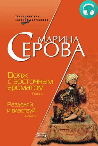 Вояж с восточным ароматом Обложка Вояж с восточным ароматом