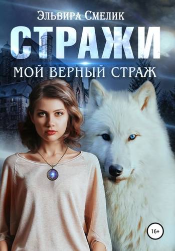 Обложка книги Мой верный страж