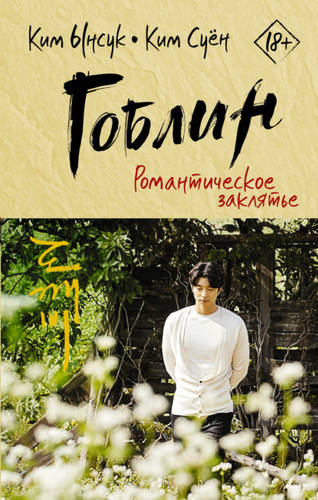 Обложка книги Гоблин. Романтическое заклятье