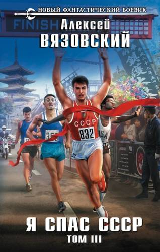 Обложка книги Я спас СССР. Том 3