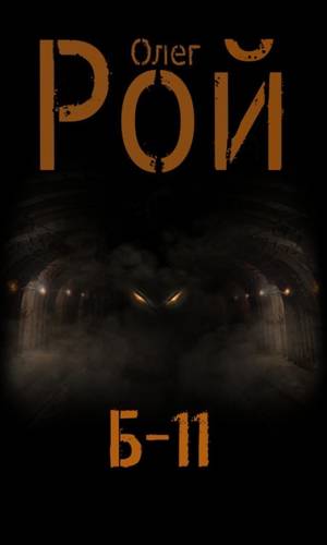 Обложка книги Б-11