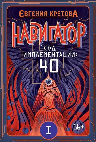 Обложка книги Навигатор. Код имплементации: 40. Часть 1