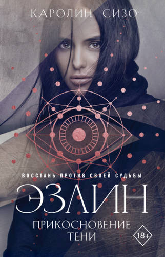 Обложка книги Эзлин. Прикосновение тени