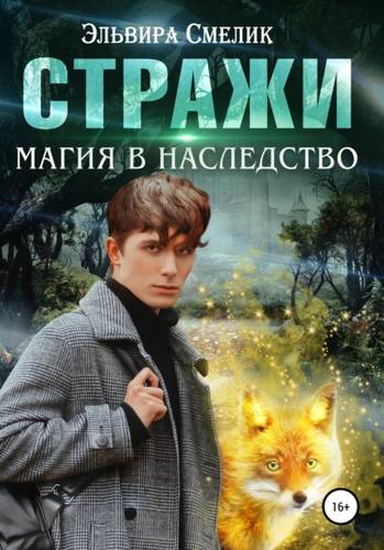 Обложка книги Магия в наследство