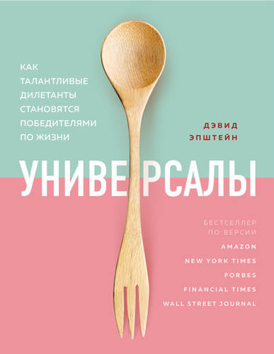 Обложка книги Универсалы. Как талантливые дилетанты становятся победителями по жизни