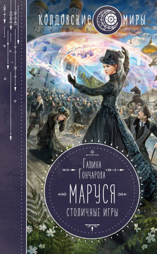 Обложка книги Маруся. Столичные игры