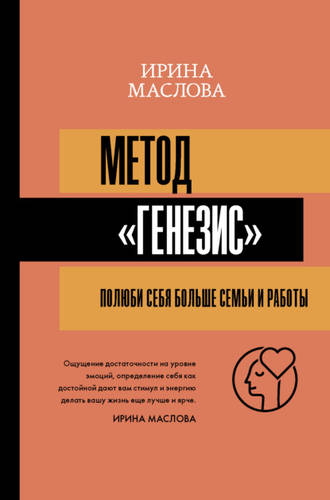 Обложка книги Метод «Генезис»: полюби себя больше семьи и работы