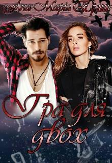 Обложка книги Гра для двох