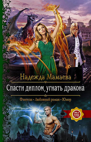 Обложка книги Спасти диплом, угнать дракона