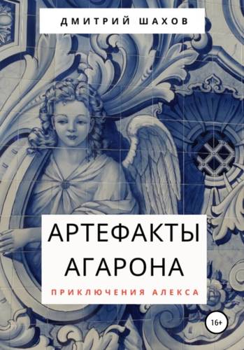Обложка книги Артефакты Агарона