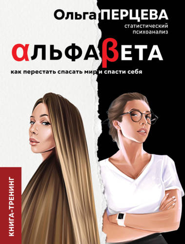 Обложка книги АльфаБета. Как перестать спасать мир и спасти себя