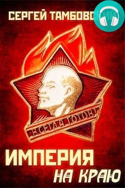 Империя на краю Обложка Империя на краю