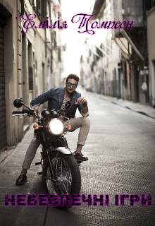 Обложка книги Небезпечні ігри