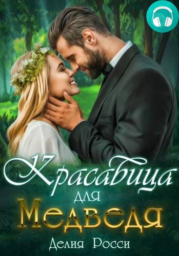 Обложка книги Красавица для Медведя