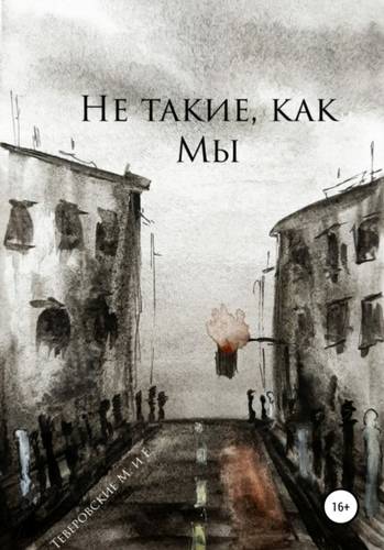 Обложка книги Не такие, как мы