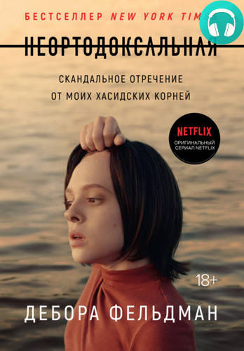 Обложка книги Неортодоксальная. Скандальное отречение от моих хасидских корней