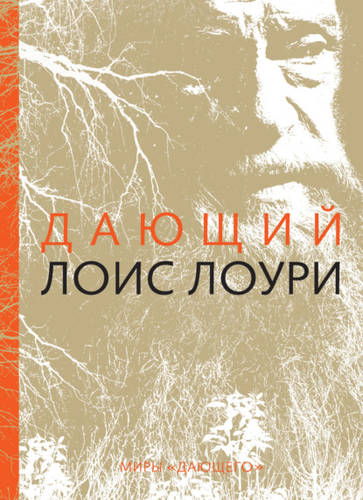 Обложка книги Дающий