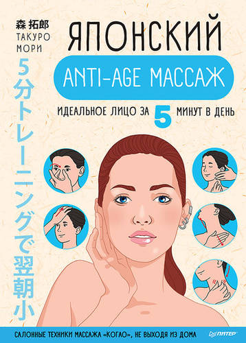 Обложка книги Японский anti-age массаж. Идеальное лицо за 5 минут в день