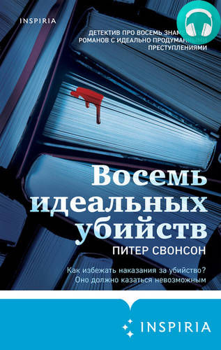 Обложка книги Восемь идеальных убийств