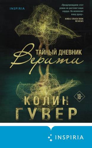 Обложка книги Тайный дневник Верити