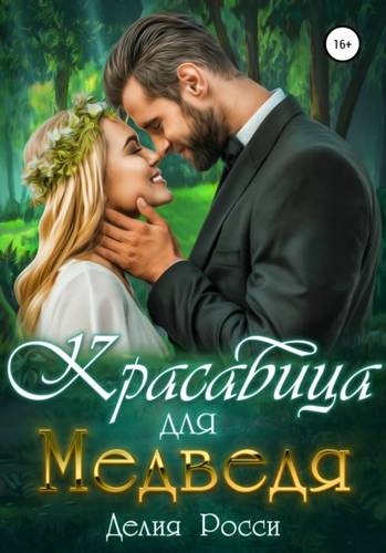 Обложка книги Красавица для Медведя