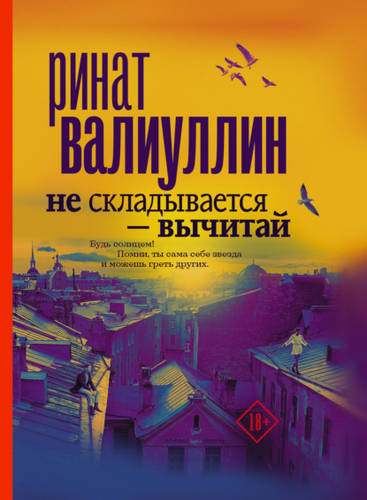 Обложка книги Не складывается – вычитай