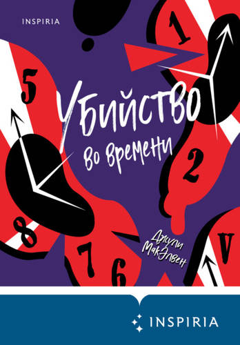 Обложка книги Убийство во времени