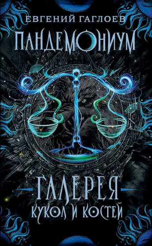 Обложка книги Галерея кукол и костей