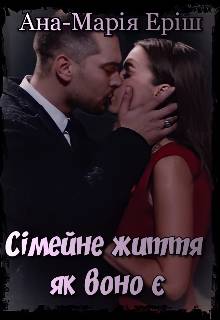 Обложка книги Сімейне життя як воно є