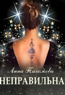 Обложка книги Неправильна