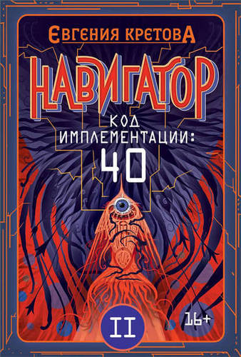 Обложка книги Навигатор. Код имплементации: 40. Часть 2