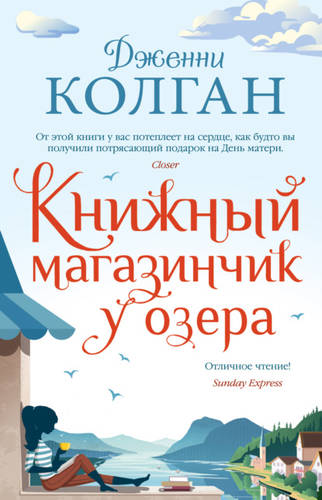 Обложка книги Книжный магазинчик у озера