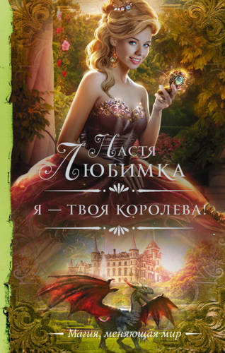 Обложка книги Я – твоя королева!