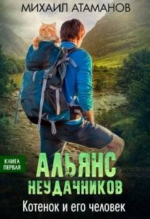 Обложка книги Альянс Неудачников. Котёнок и его человек