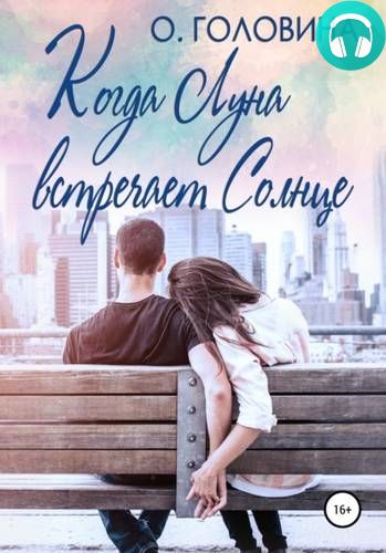Когда Луна встречает Солнце Обложка Когда Луна встречает Солнце