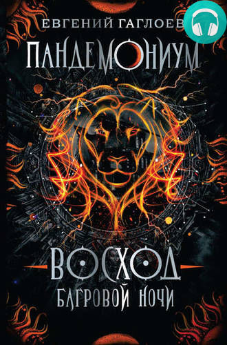Пандемониум. Восход багровой ночи Обложка Пандемониум. Восход багровой ночи