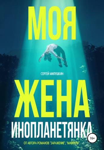 Обложка книги Моя жена – инопланетянка