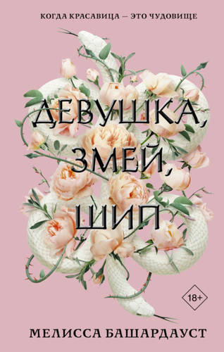 Обложка книги Девушка, змей, шип